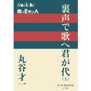 裏声で歌へ君が代〈上〉(P+D BOOKS) [単行本]