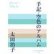 手記・空色のアルバム(P+D BOOKS) [単行本]