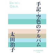 手記・空色のアルバム(P+D BOOKS) [単行本]