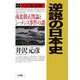 逆説の日本史〈28〉大正混迷編―南北朝正閏論とシーメンス事件の謎 [単行本]