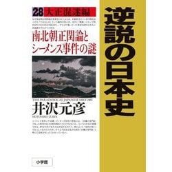 逆説の日本史〈28〉大正混迷編―南北朝正閏論とシーメンス事件の謎 [単行本]