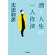 酒と人生の一人作法(小学館文庫) [文庫]