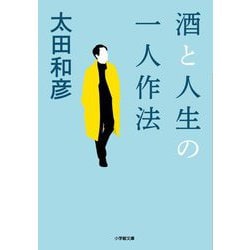 酒と人生の一人作法(小学館文庫) [文庫]