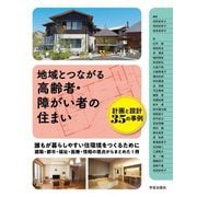 地域とつながる高齢者・障がい者の住まい―計画と設計35の事例 [単行本]