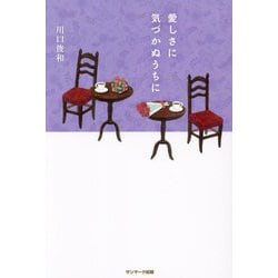 愛しさに気づかぬうちに [単行本]