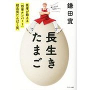 長生きたまご―医者が教える「効率ナンバー1」超良質たんぱく質 [単行本]