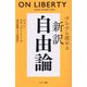 すらすら読める新訳自由論 [単行本]