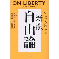 すらすら読める新訳自由論 [単行本]