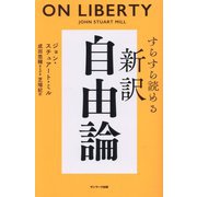 すらすら読める新訳自由論 [単行本]