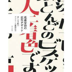 花森安治の広告デザイン―暮しの手帖のポスターと新聞広告 [単行本]