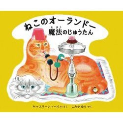ねこのオーランドー魔法のじゅうたん [絵本]