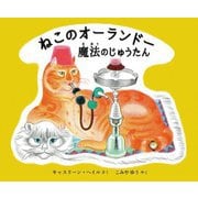 ねこのオーランドー魔法のじゅうたん [絵本]