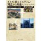 キリスト教とイスラーム・対立から共生へ―神秘思想にみる聖人・悪魔観(龍谷大学国際社会文化研究所叢書〈33〉) [単行本]