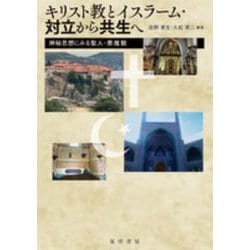 キリスト教とイスラーム・対立から共生へ―神秘思想にみる聖人・悪魔観(龍谷大学国際社会文化研究所叢書〈33〉) [単行本]