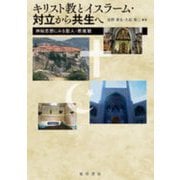 キリスト教とイスラーム・対立から共生へ―神秘思想にみる聖人・悪魔観(龍谷大学国際社会文化研究所叢書〈33〉) [単行本]