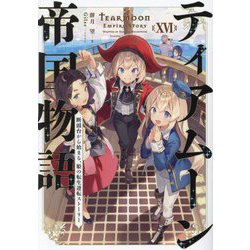 ティアムーン帝国物語〈16〉―断頭台から始まる、姫の転生逆転ストーリー [単行本]