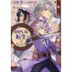 おかしな転生〈27〉優しいくちどけは戦いのあとに [単行本]