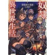 奴隷に鍛えられる異世界生活〈2〉 [単行本]