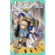 本好きの下剋上〈第3部〉領主の養女〈3〉(TOジュニア文庫) [新書]