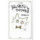 孤独ぎらいのひとり好き ミラクル新書版 [新書]
