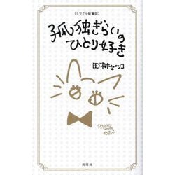 孤独ぎらいのひとり好き ミラクル新書版 [新書]