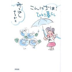 こんにちは!ひとり暮らし [単行本]