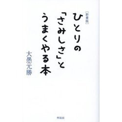 ひとりの「さみしさ」とうまくやる本 新書版 [新書]