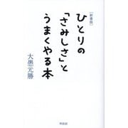 ひとりの「さみしさ」とうまくやる本 新書版 [新書]