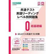 共通テスト英語リーディングレベル別問題集0 超基礎編 [全集叢書]