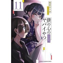僕の心のヤバイやつ　11<11>(少年チャンピオン・コミックス) [コミック]