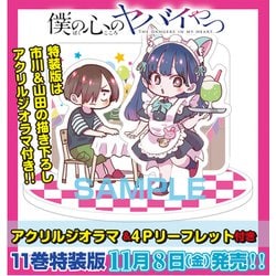 ヨドバシ.com - 僕の心のヤバイやつ【特装版】 オリジナル