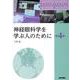 神経眼科学を学ぶ人のために 第4版 第4版 [単行本]