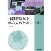 神経眼科学を学ぶ人のために 第4版 第4版 [単行本]