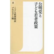 公明党と子ども若者政策(潮新書) [新書]