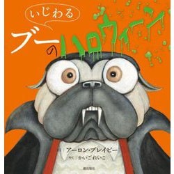 いじわるブーのハロウィーン [絵本]