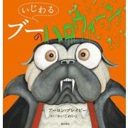 いじわるブーのハロウィーン [絵本]