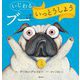 いじわるブーはいっとうしょう [絵本]