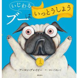 いじわるブーはいっとうしょう [絵本]