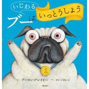いじわるブーはいっとうしょう [絵本]