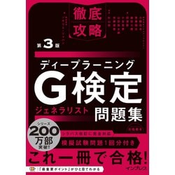 徹底攻略ディープラーニングG検定ジェネラリスト問題集 第3版(徹底攻略) [単行本]