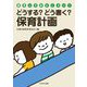 どうする?どう書く?保育計画(保育っておもしろい!ブックレット) [単行本]