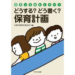 どうする?どう書く?保育計画(保育っておもしろい!ブックレット) [単行本]