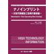 ナノインプリント－－次世代微細加工技術の最前線－(エレクトロニクス) [単行本]