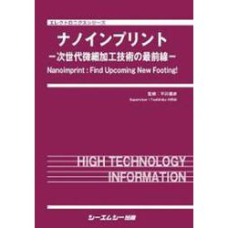 ナノインプリント－－次世代微細加工技術の最前線－(エレクトロニクス) [単行本]