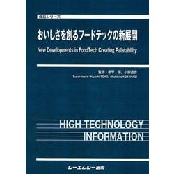 おいしさを創るフードテックの新展開(食品) [単行本]