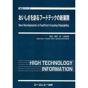 おいしさを創るフードテックの新展開(食品) [単行本]