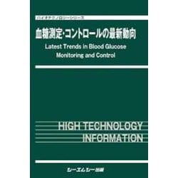 血糖測定・コントロールの最新動向(バイオテクノロジー) [単行本]