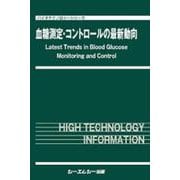 血糖測定・コントロールの最新動向(バイオテクノロジー) [単行本]