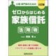 ゼロからはじめる「家族信託」活用術―士業・専門家のための 3訂版 [単行本]
