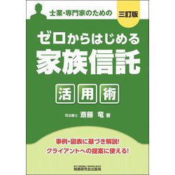 ゼロからはじめる「家族信託」活用術―士業・専門家のための 3訂版 [単行本]